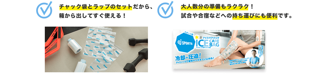 チャック袋とラップのセットだから、箱から出してすぐ使える！／大人数分の準備もラクラク！試合や合宿などへの持ち運びにも便利です。