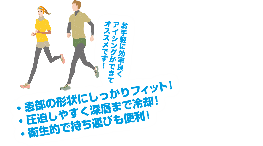 お手軽に効率良くアイシングができてオススメです！フィジカルトレーナー中野ジェームズ修一氏 ・患部の形状にしっかりフィット！・圧迫しやすく深層まで冷却！・衛生的で持ち運びも便利！