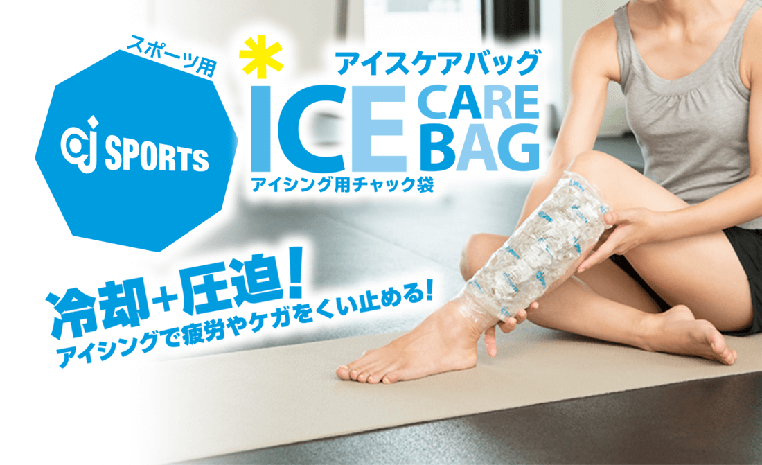スポーツ用ICE CARE BAG アイスケアバッグ アイシング用チャック袋 冷却＋圧迫！アイシングで疲労やけがをくい止める！