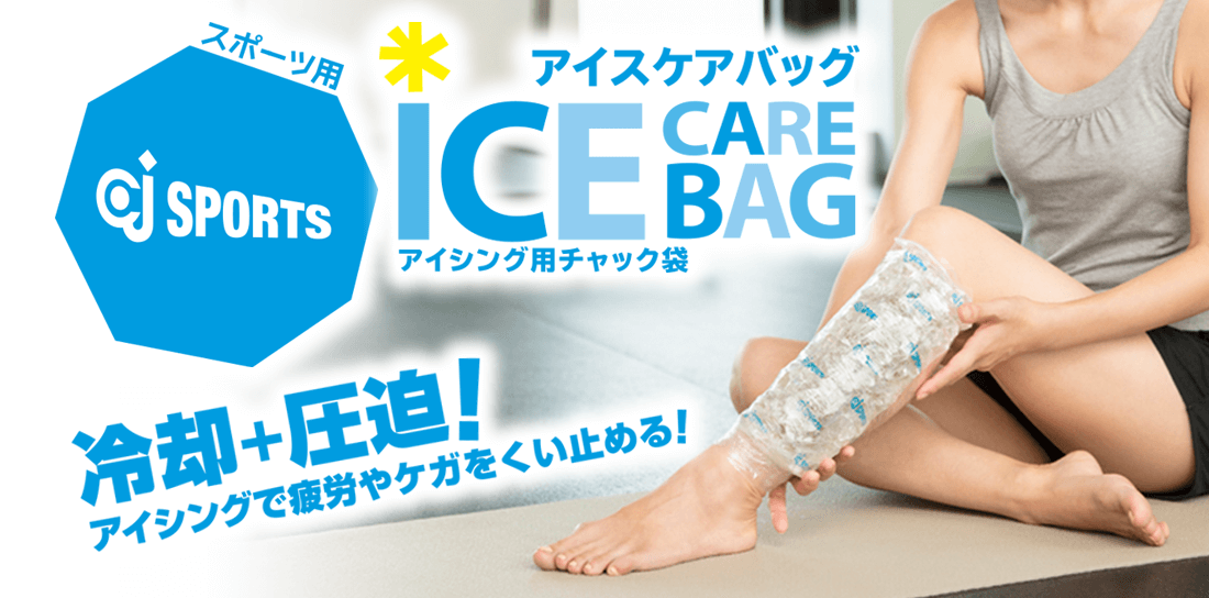 スポーツ用ICE CARE BAG アイスケアバッグ アイシング用チャック袋 冷却＋圧迫！アイシングで疲労やケガをくい止める！